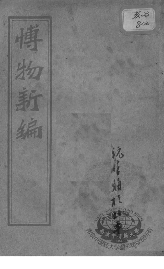 西医合信氏医论五种  博物新编